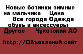 Новые ботинки зимние на мальчика  › Цена ­ 1 100 - Все города Одежда, обувь и аксессуары » Другое   . Чукотский АО